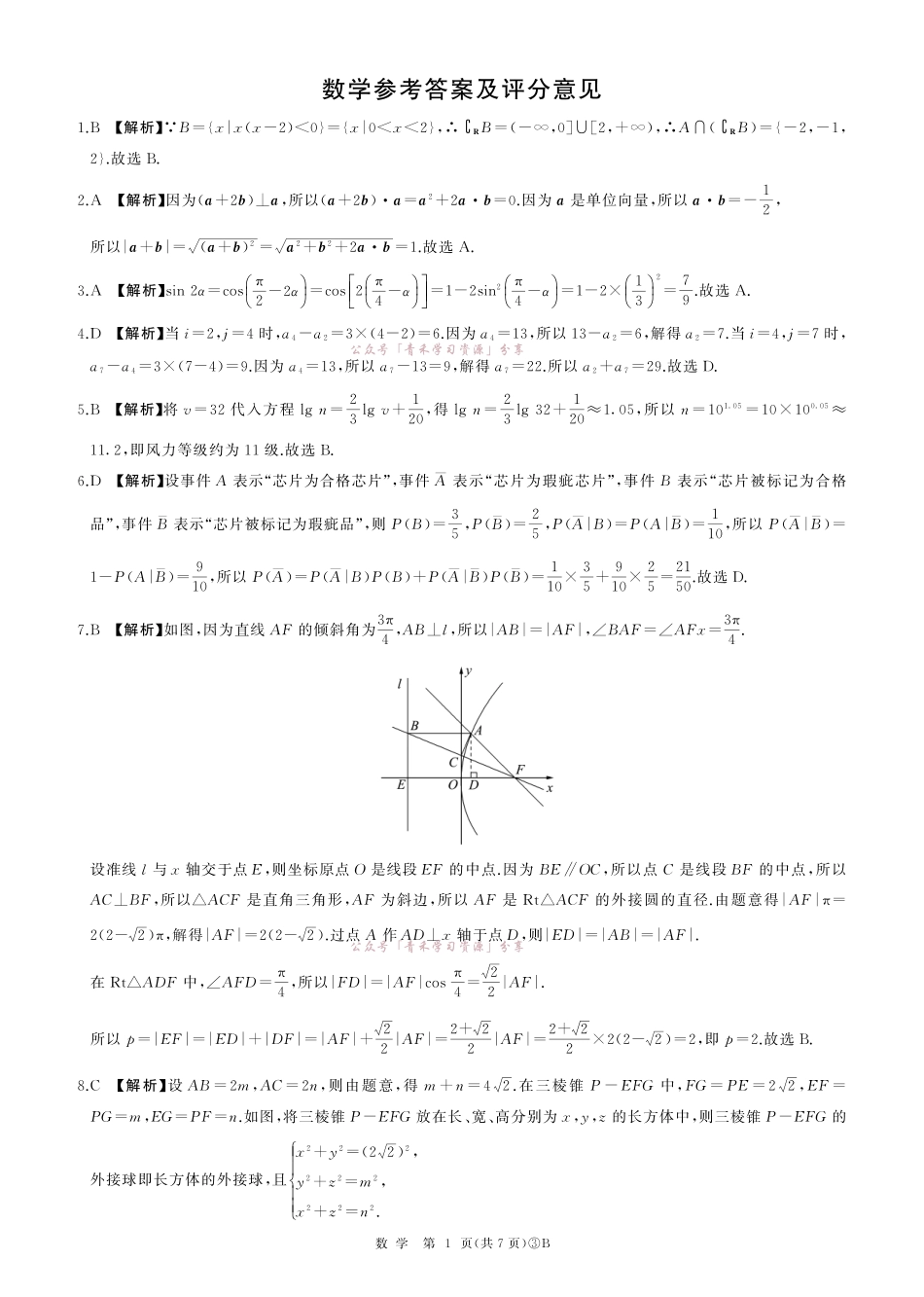 百师联盟2026届高三下学期5月联考数学答案.pdf_第1页
