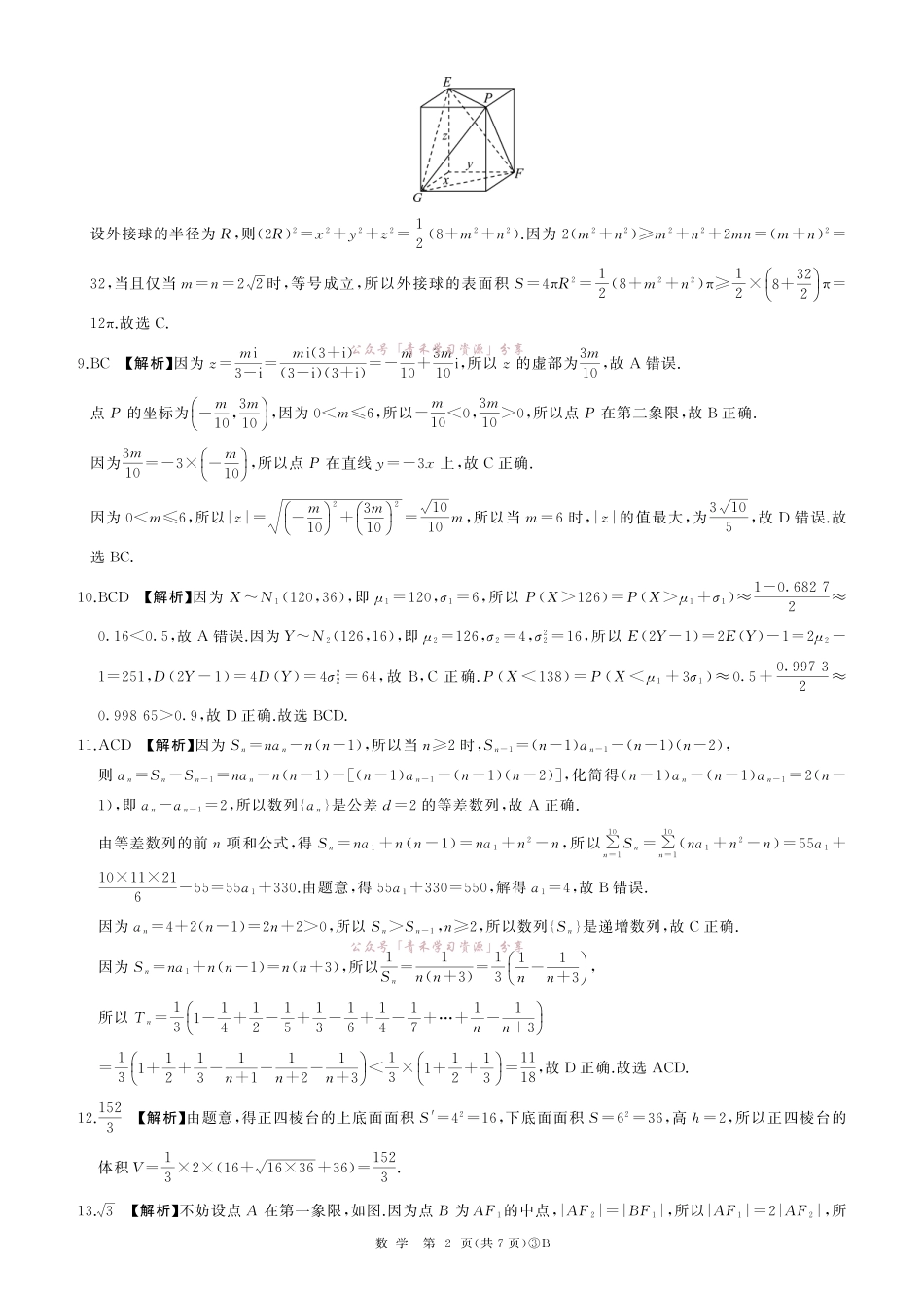 百师联盟2026届高三下学期5月联考数学答案.pdf_第2页