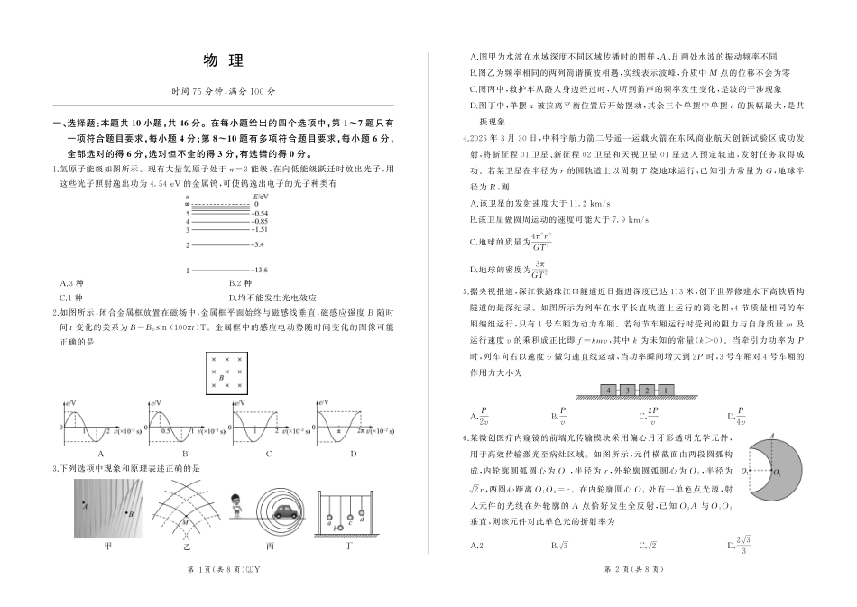 百师联盟2026届高三下学期5月联考物理.pdf_第1页