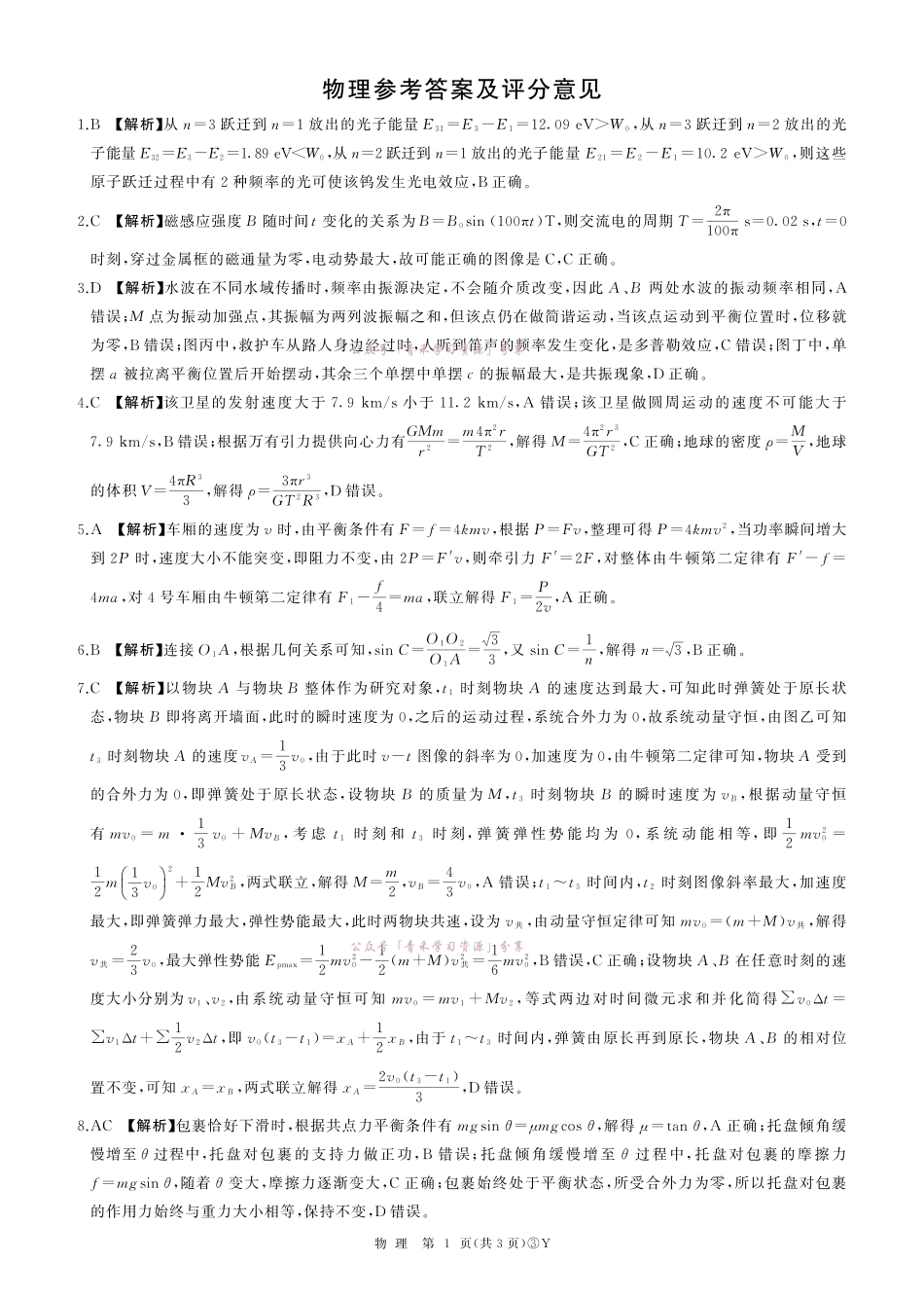 百师联盟2026届高三下学期5月联考物理答案.pdf_第1页