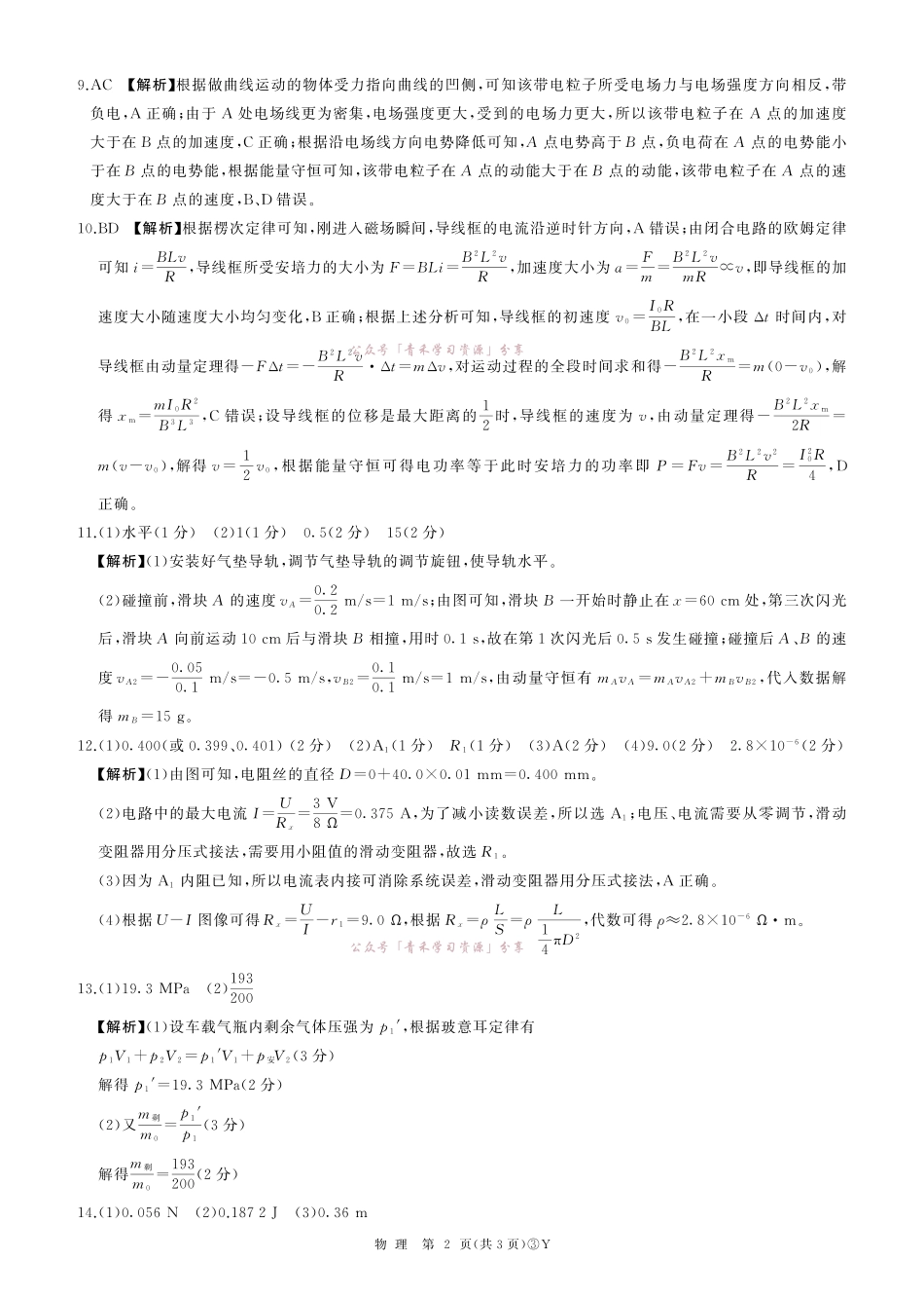 百师联盟2026届高三下学期5月联考物理答案.pdf_第2页