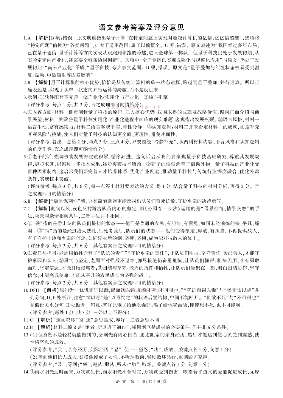 百师联盟2026届高三下学期5月联考语文答案.pdf_第1页