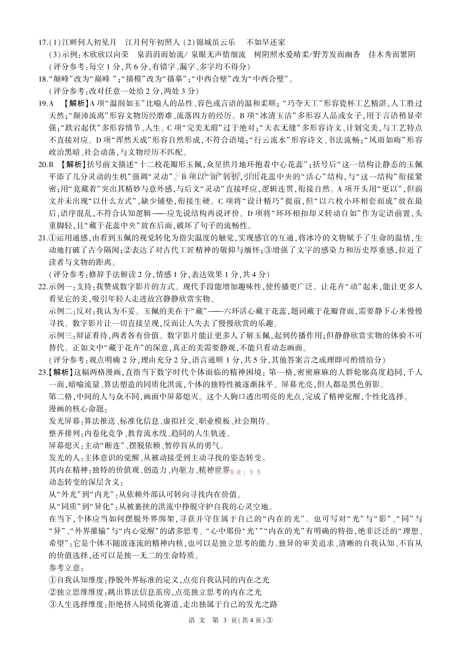 百师联盟2026届高三下学期5月联考语文答案.pdf_第3页