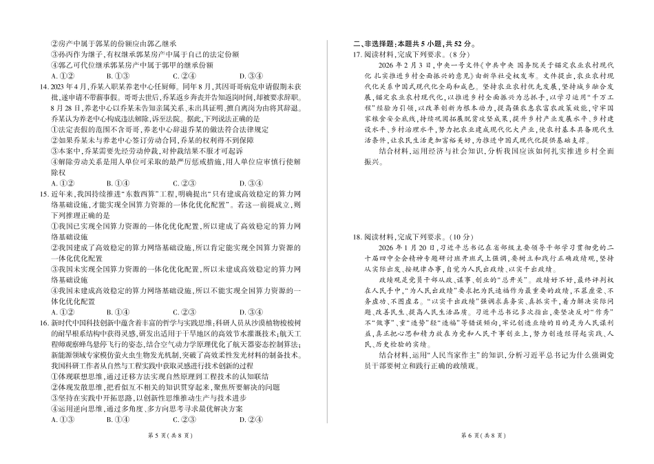 百师联盟2026届高三下学期5月联考政治.pdf_第3页