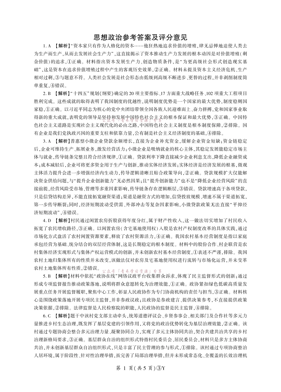 百师联盟2026届高三下学期5月联考政治答案.pdf_第1页