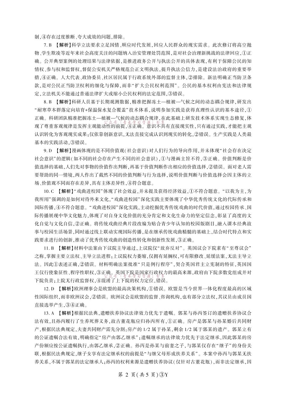 百师联盟2026届高三下学期5月联考政治答案.pdf_第2页