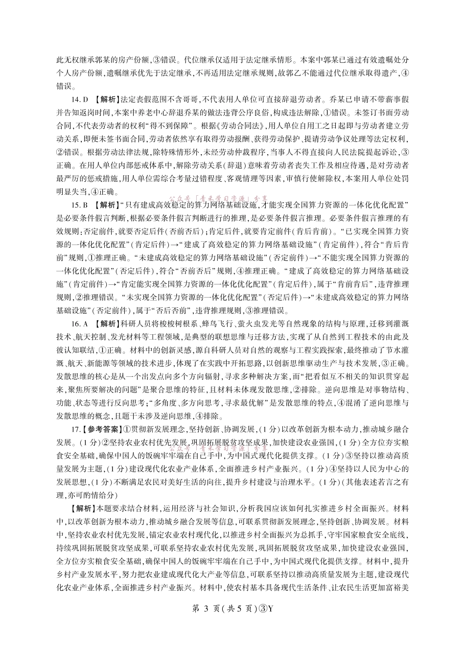 百师联盟2026届高三下学期5月联考政治答案.pdf_第3页