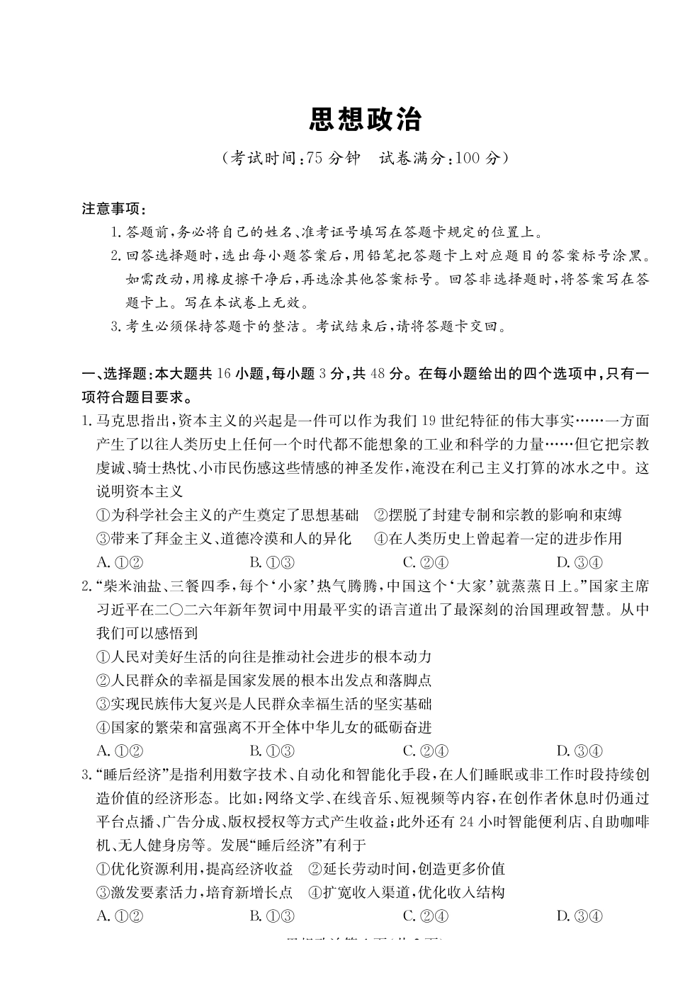 大数据智学领航2026年高考适应训练政治.pdf_第1页