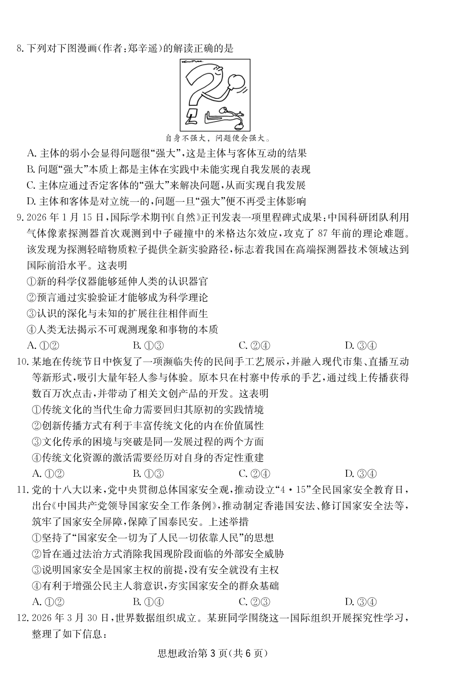 大数据智学领航2026年高考适应训练政治.pdf_第3页