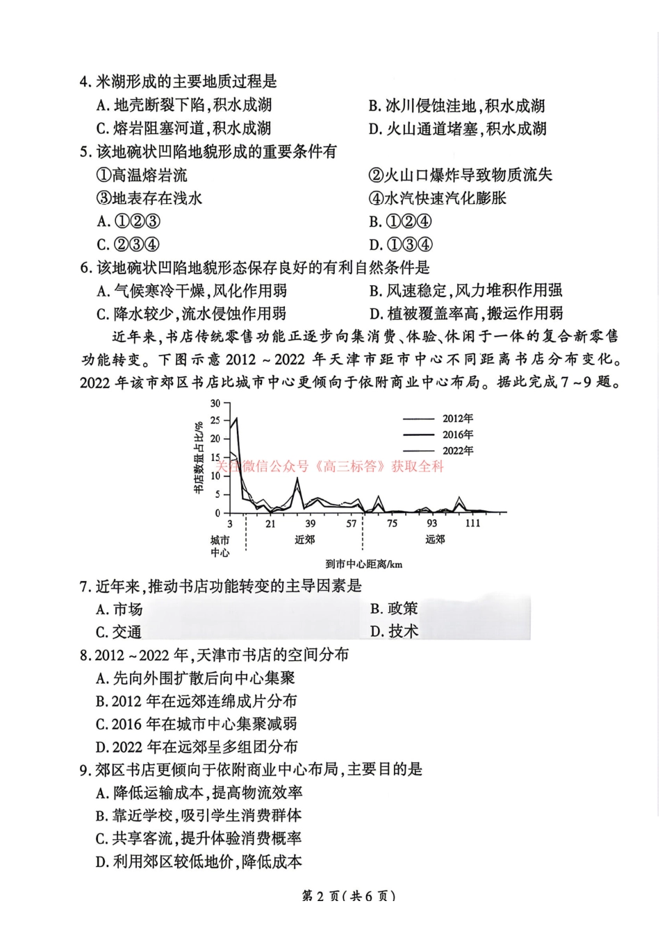 地理(G卷)+答案河南百师联盟2026届高三年级下学期5月联考(二轮三)(5.20-5.21).pdf_第2页