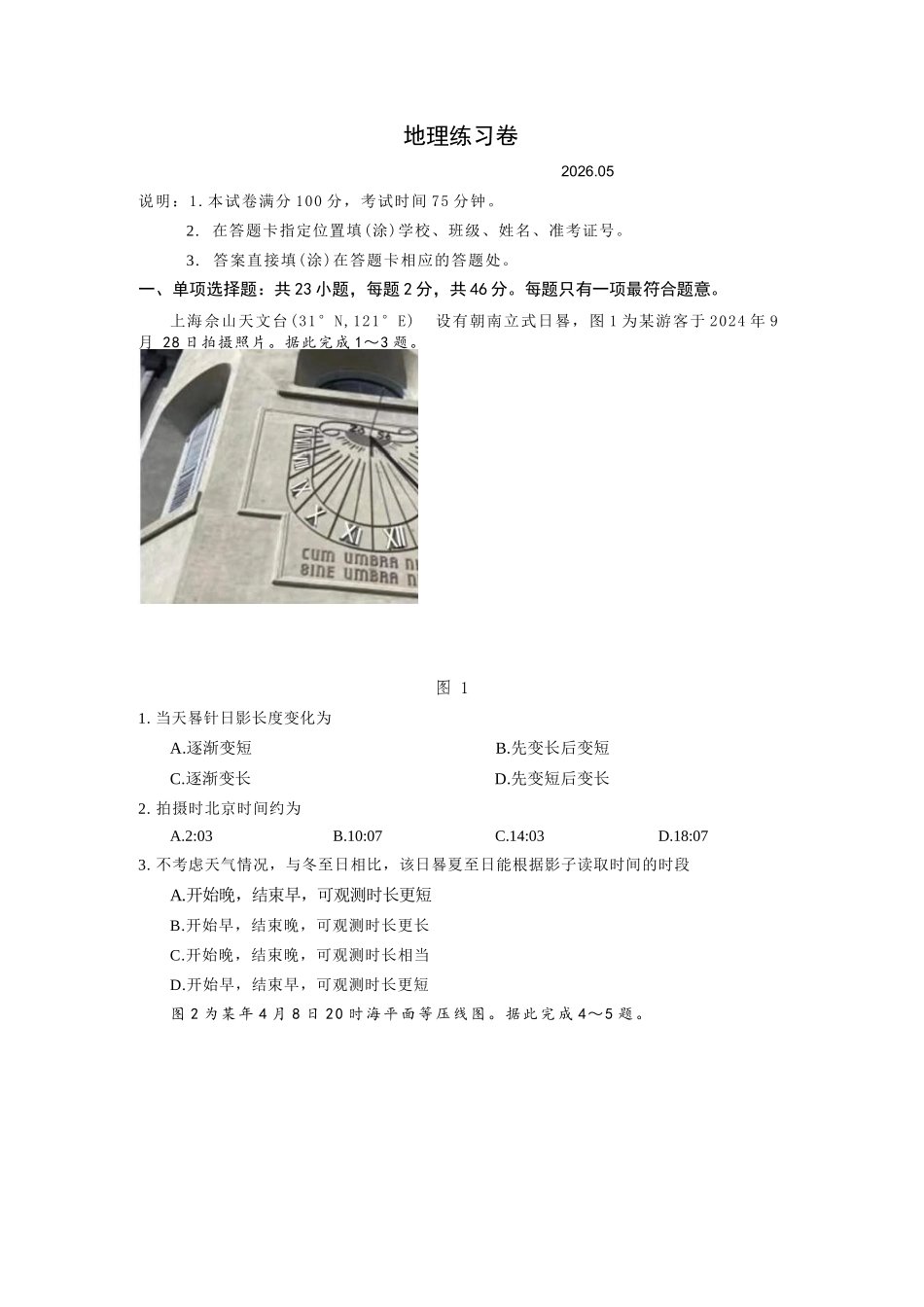 地理(缺2页)【最后一考】江苏苏州市2026届高三年级5月考前学情自测考试(苏州高三三模)（5.21-5.23）.docx_第1页