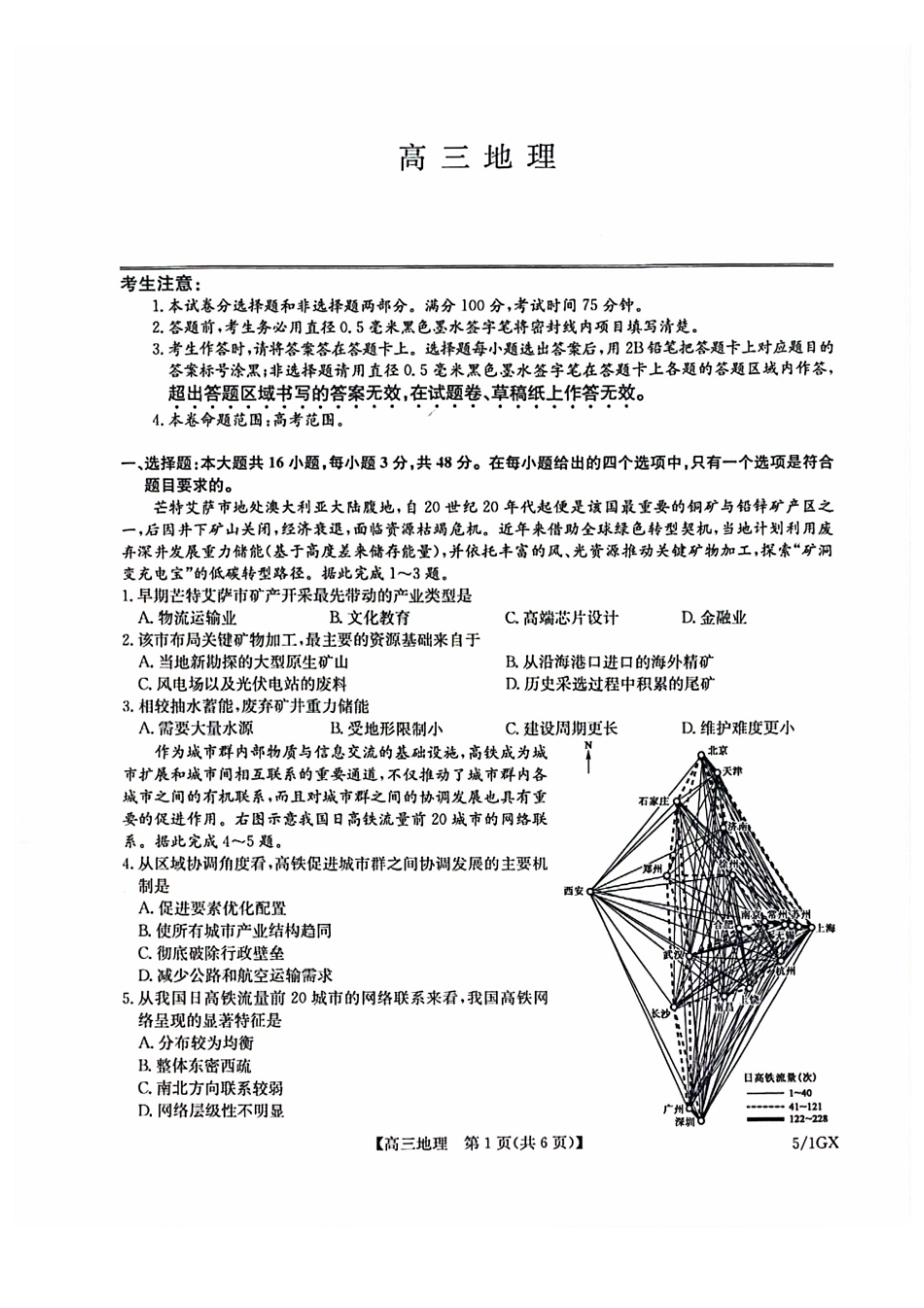 地理(下标5-1GX)九师联盟2026年(届)高三年级5月21日仿真押题测评考试(下标5-1)(5.21-2.23).pdf_第1页