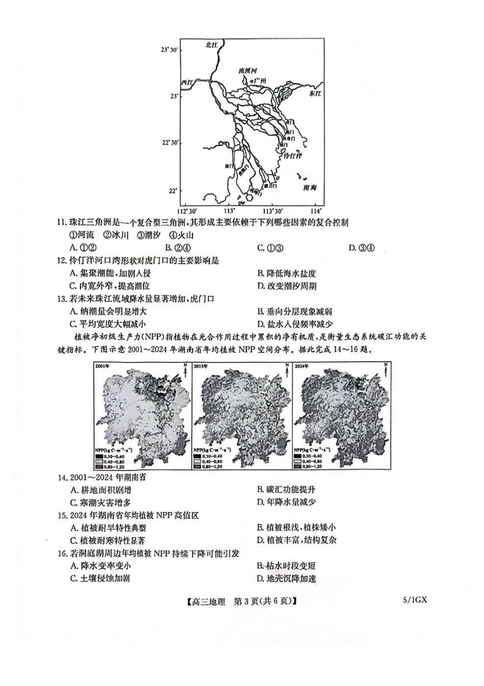 地理(下标5-1GX)九师联盟2026年(届)高三年级5月21日仿真押题测评考试(下标5-1)(5.21-2.23).pdf_第3页