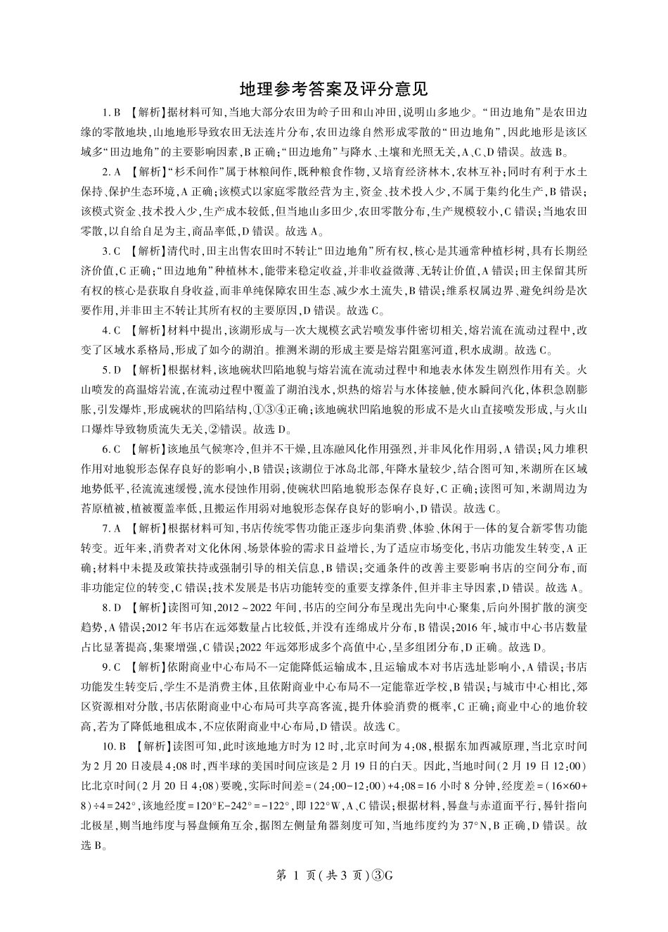 地理(下标G)答案湖南百师联盟2026届高三年级下学期5月三模考试(湖北百师三模)(5.20-5.21).pdf_第1页