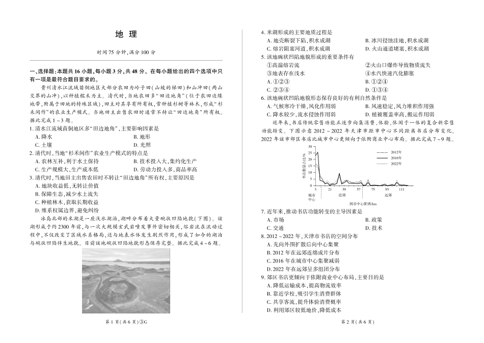 地理(下标G)湖南百师联盟2026届高三年级下学期5月三模考试(湖北百师三模)(5.20-5.21).pdf_第1页