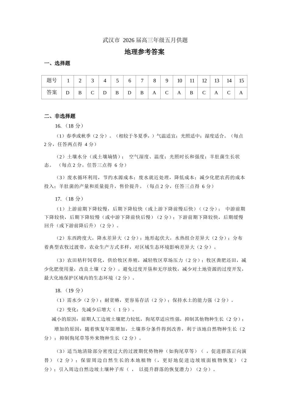 地理【真武汉五调】湖北武汉市2026届高三年级五月供题(5.20-5.22)(1).docx_第1页