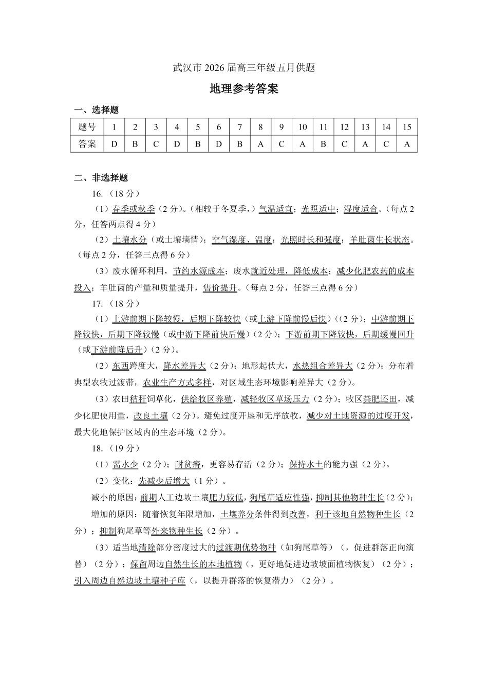 地理【真武汉五调】湖北武汉市2026届高三年级五月供题(5.20-5.22)(1).pdf_第1页