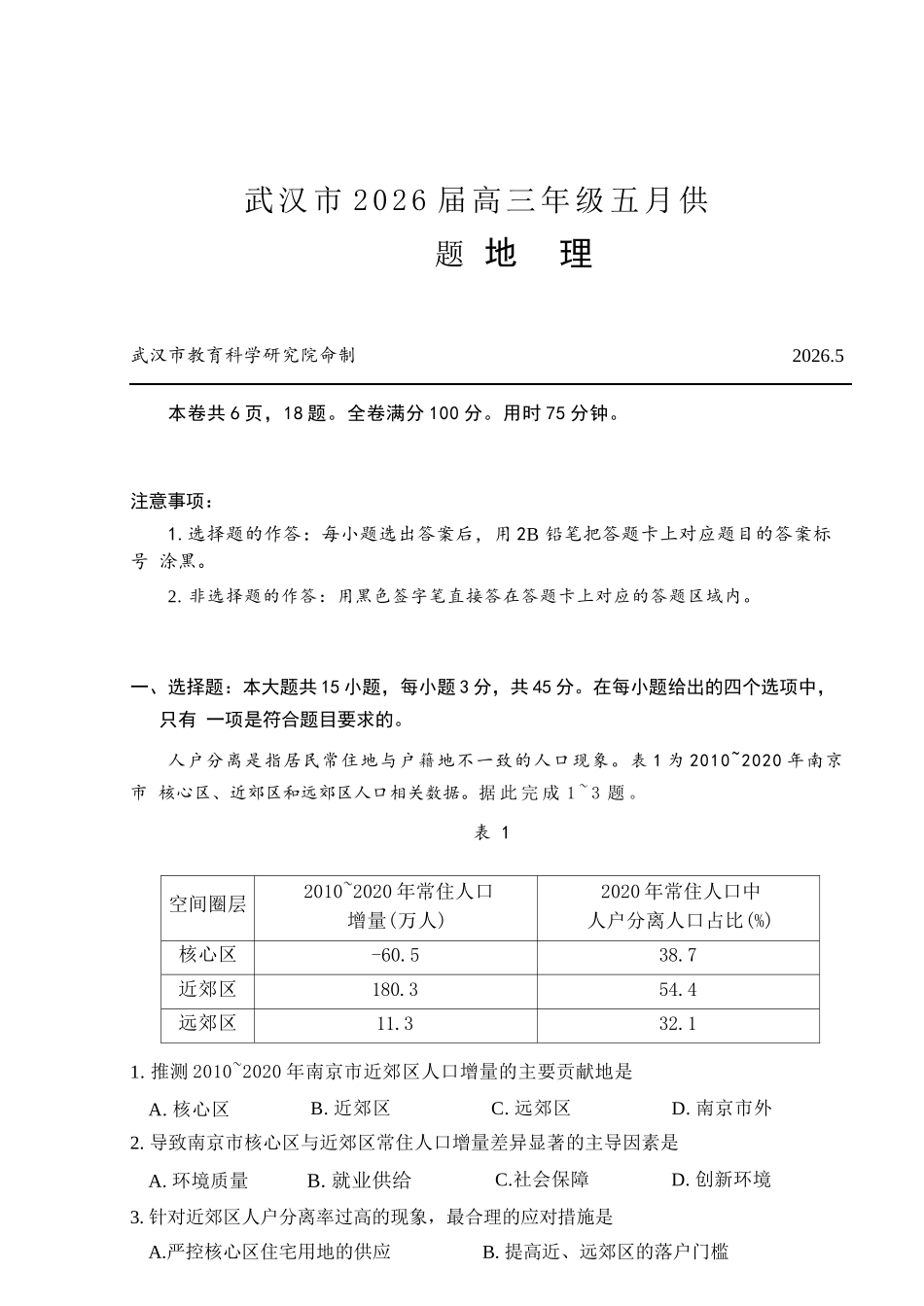 地理【真武汉五调】湖北武汉市2026届高三年级五月供题(5.20-5.22).docx_第1页