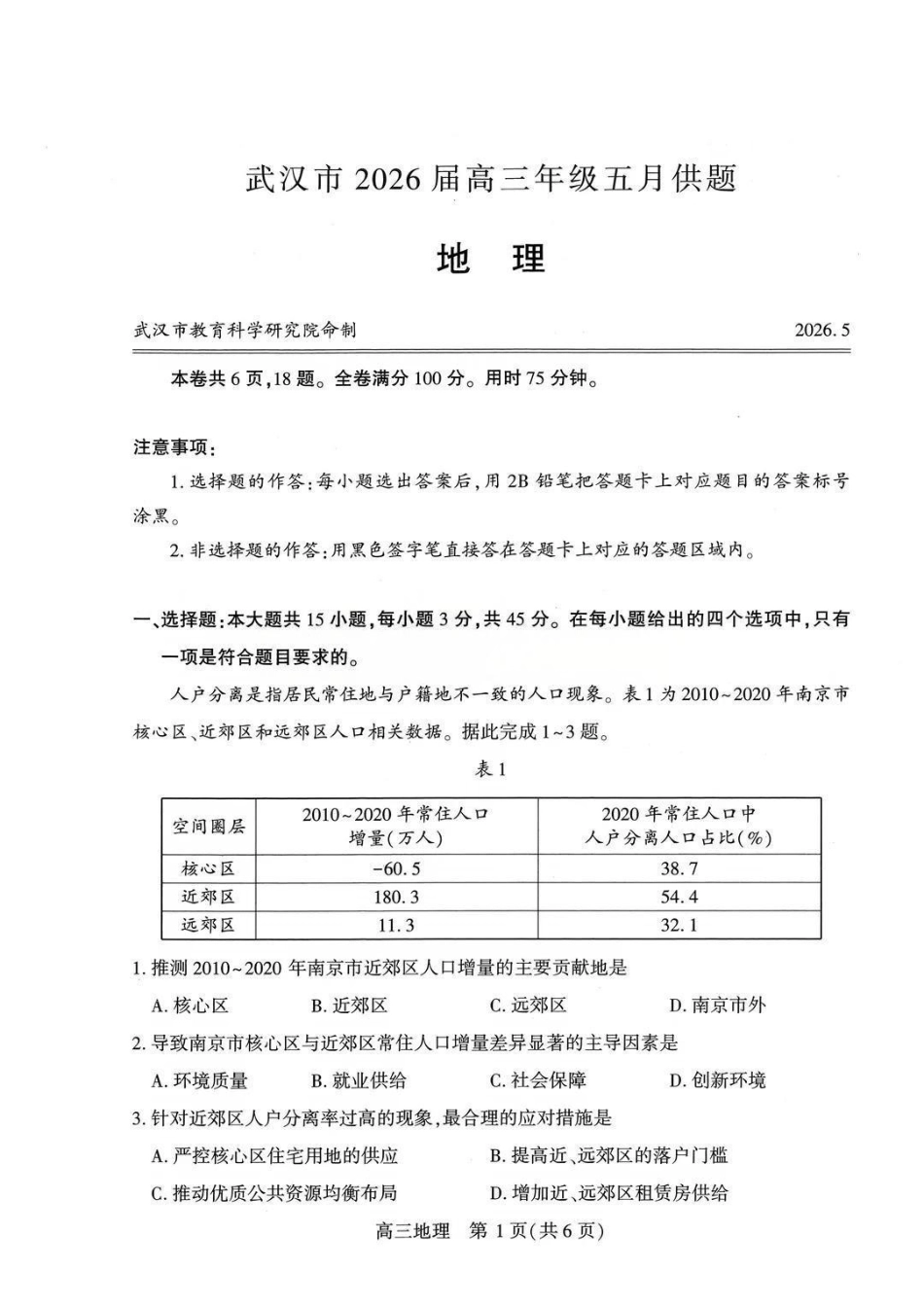 地理【真武汉五调】湖北武汉市2026届高三年级五月供题(5.20-5.22).pdf_第1页