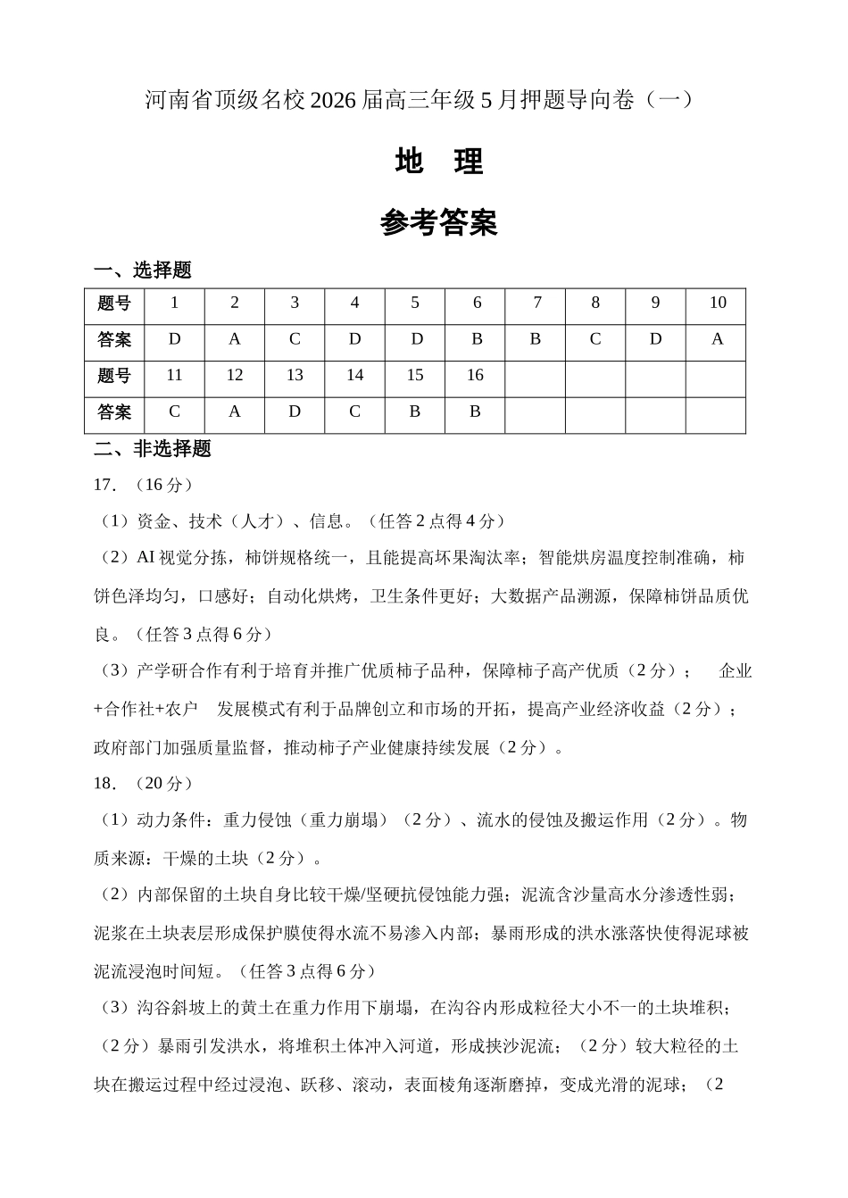 地理【郑州市外国语学校命题】河南顶级名校2026届高三年级5月押题导向卷(一)(5.23-5.24)(1).docx_第1页
