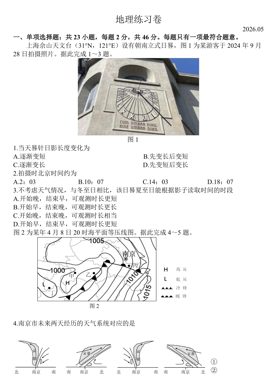 地理+答案【最后一考】江苏苏州市2026届高三年级5月考前学情自测考试(苏州高三三模)(5.21-5.23).pdf_第1页