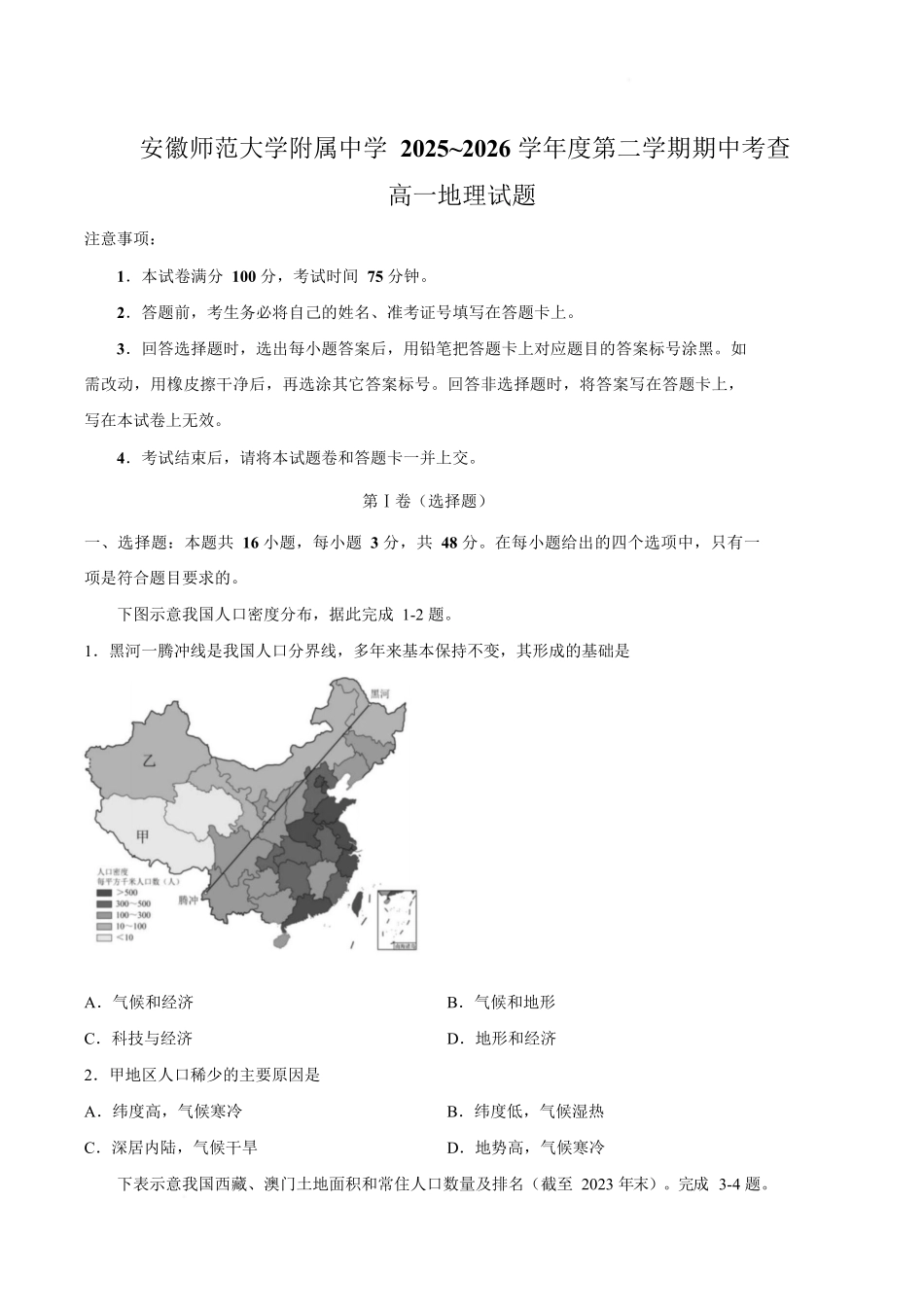 地理+答案安徽安徽芜湖市安徽师范大学附属中学2025~2026学年第二学期高一年级期中考查考试(4月底).docx_第1页