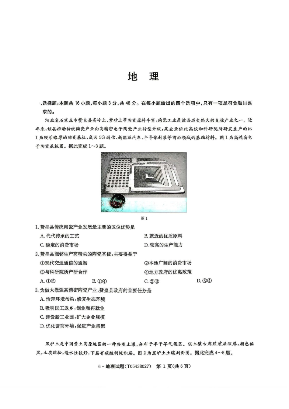 地理+答案河南华大新高考联盟2026年高三年级5月20日押题预测联考(5.20-5.21).pdf_第1页