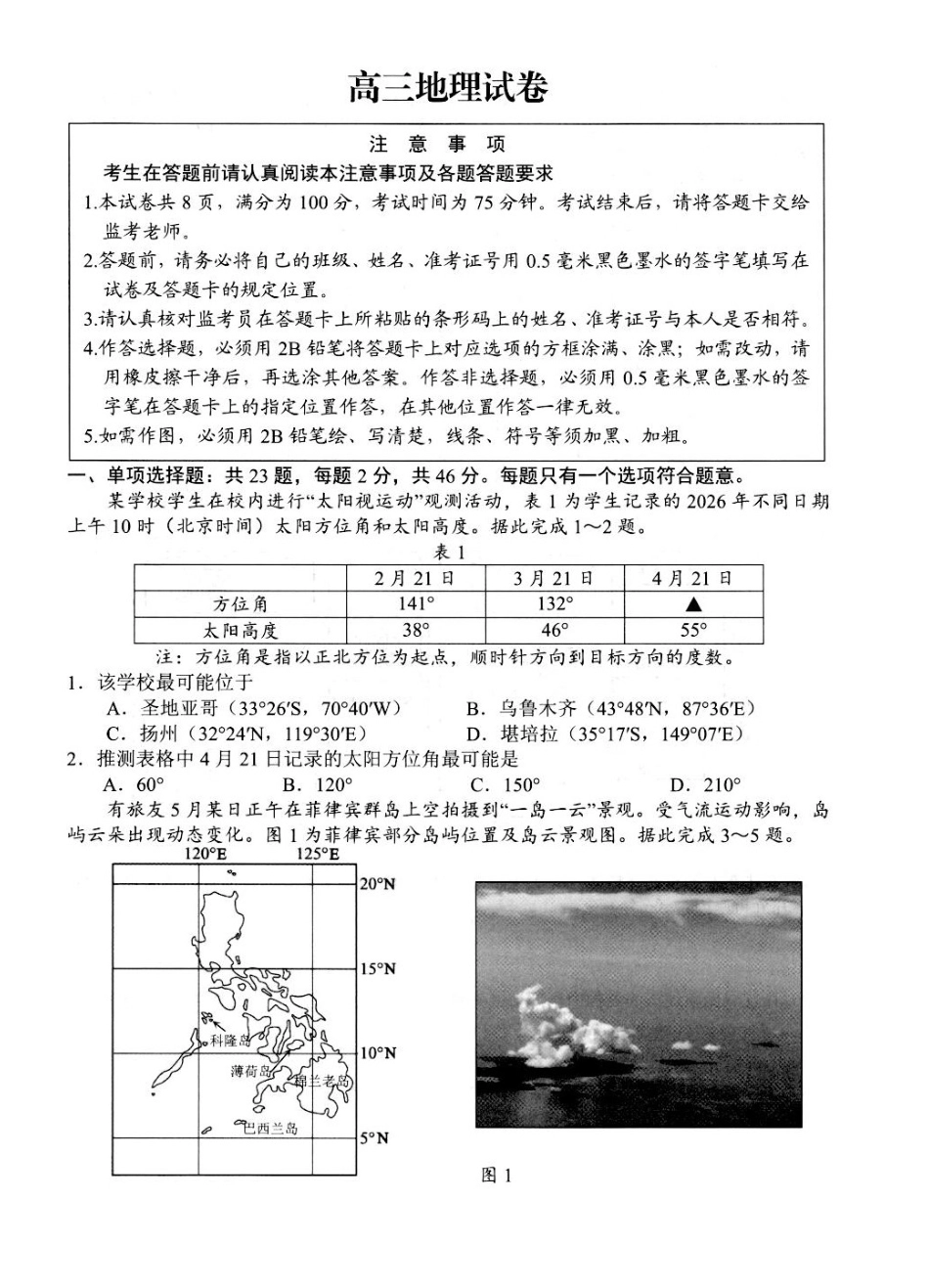 地理+答案江苏扬州市2026年高三年级高考第四次适应性考试(扬州高三四模)(5.20-5.22).docx_第1页