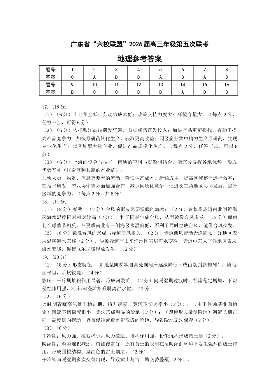 地理广东深圳实验中学、中山纪念中学、东莞中学、惠州一中、珠海一中、广州二中六校2026届高三年级全真模拟演练暨第五次联考(5.14-5.15).docx_第1页