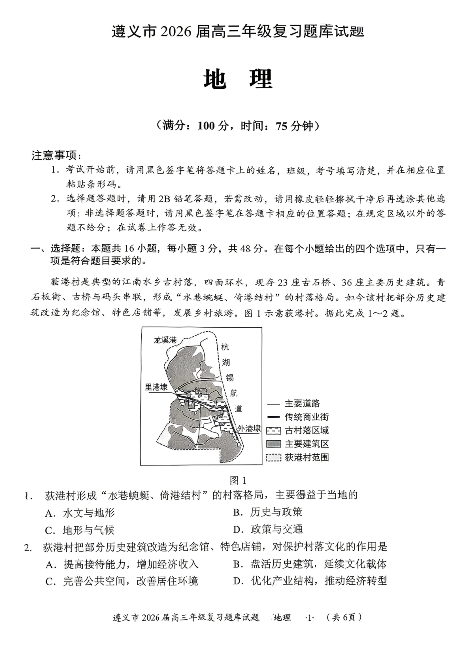 地理贵州遵义市2026届高三年级复习题库试题((遵义高三二模)(5.13-5.14)(1).pdf_第1页