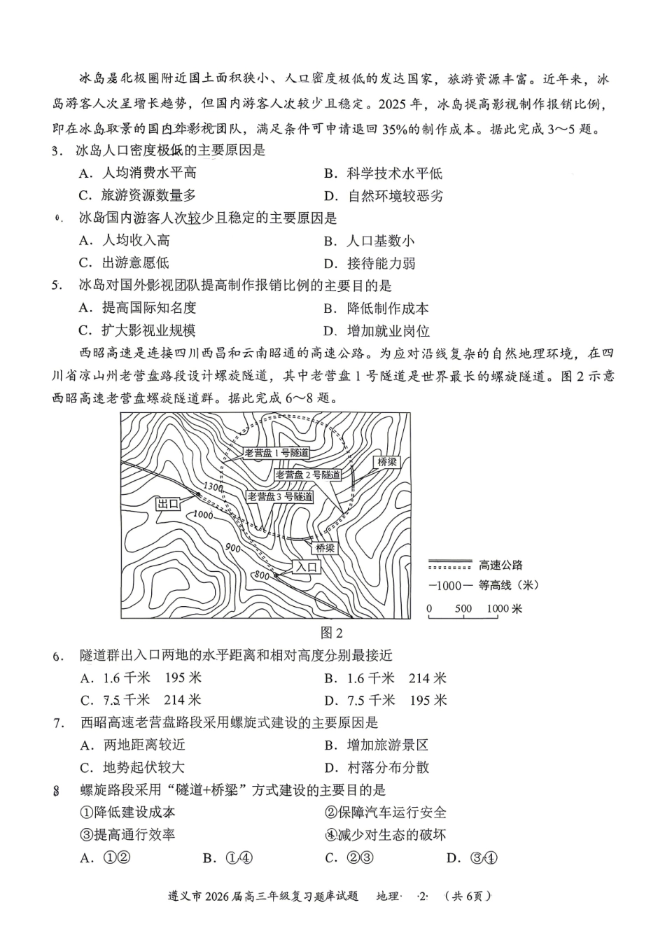 地理贵州遵义市2026届高三年级复习题库试题((遵义高三二模)(5.13-5.14)(1).pdf_第2页