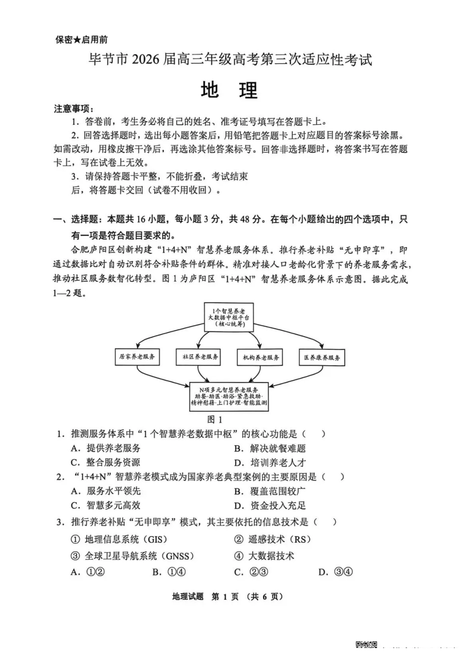 地理贵州遵义市2026届高三年级复习题库试题((遵义高三二模)(5.13-5.14).pdf_第1页