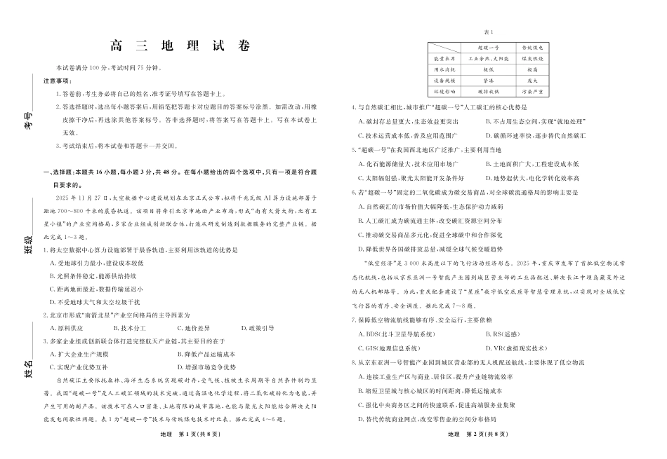 地理辽宁名校联盟2025-2026学年高三下学期5月高考模拟预测暨5月联考(5.7-5.8).pdf_第1页