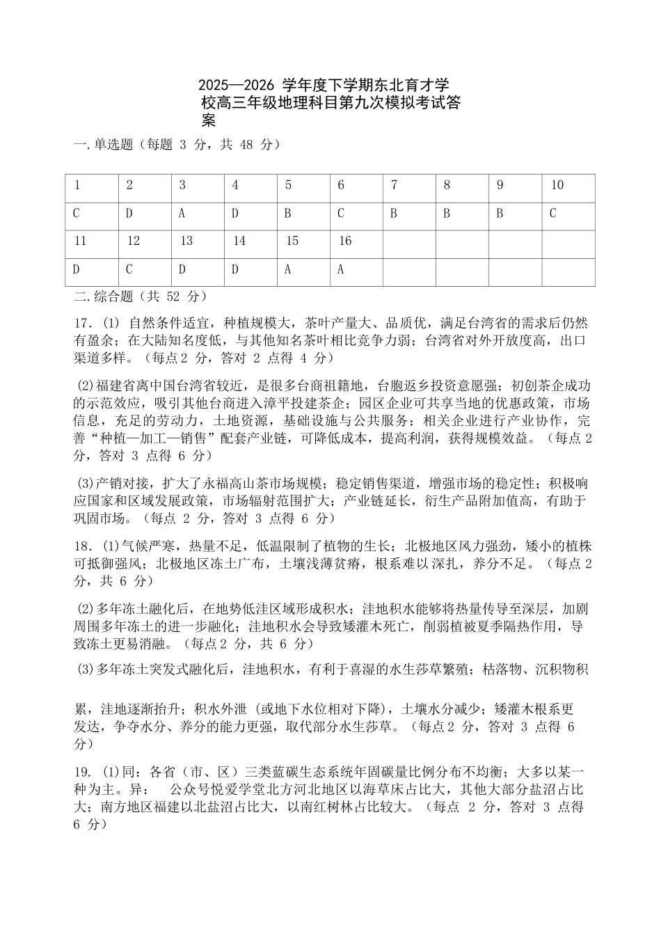 地理辽宁沈阳市东北育才学校2025-2026学年度下学期高三年级第九次模拟考试(育才九模)(5.21-5.22)(1).docx_第1页