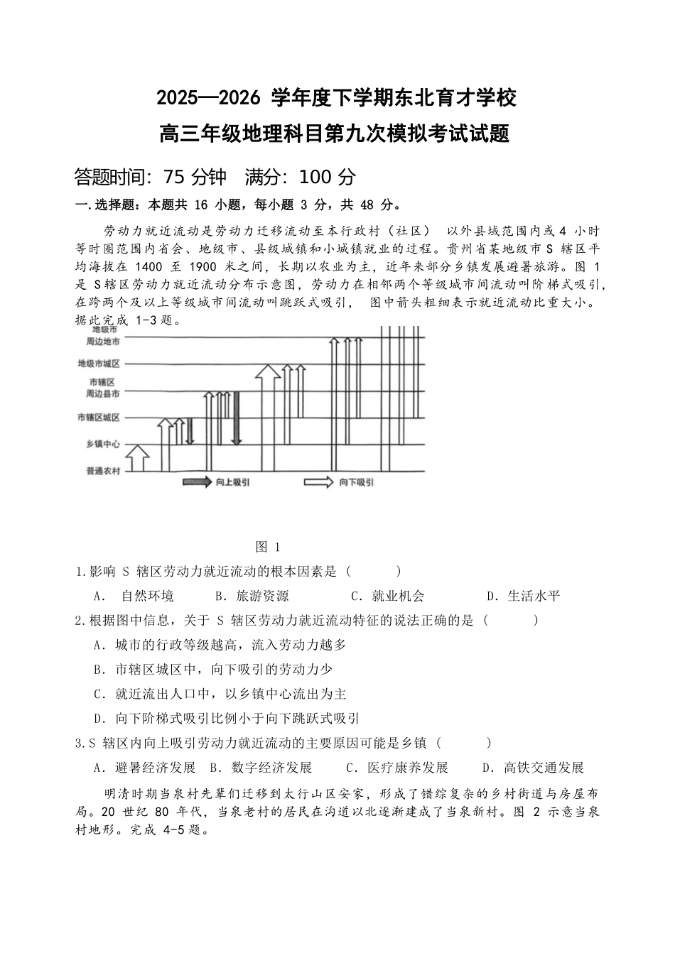 地理辽宁沈阳市东北育才学校2025-2026学年度下学期高三年级第九次模拟考试(育才九模)(5.21-5.22).docx_第1页