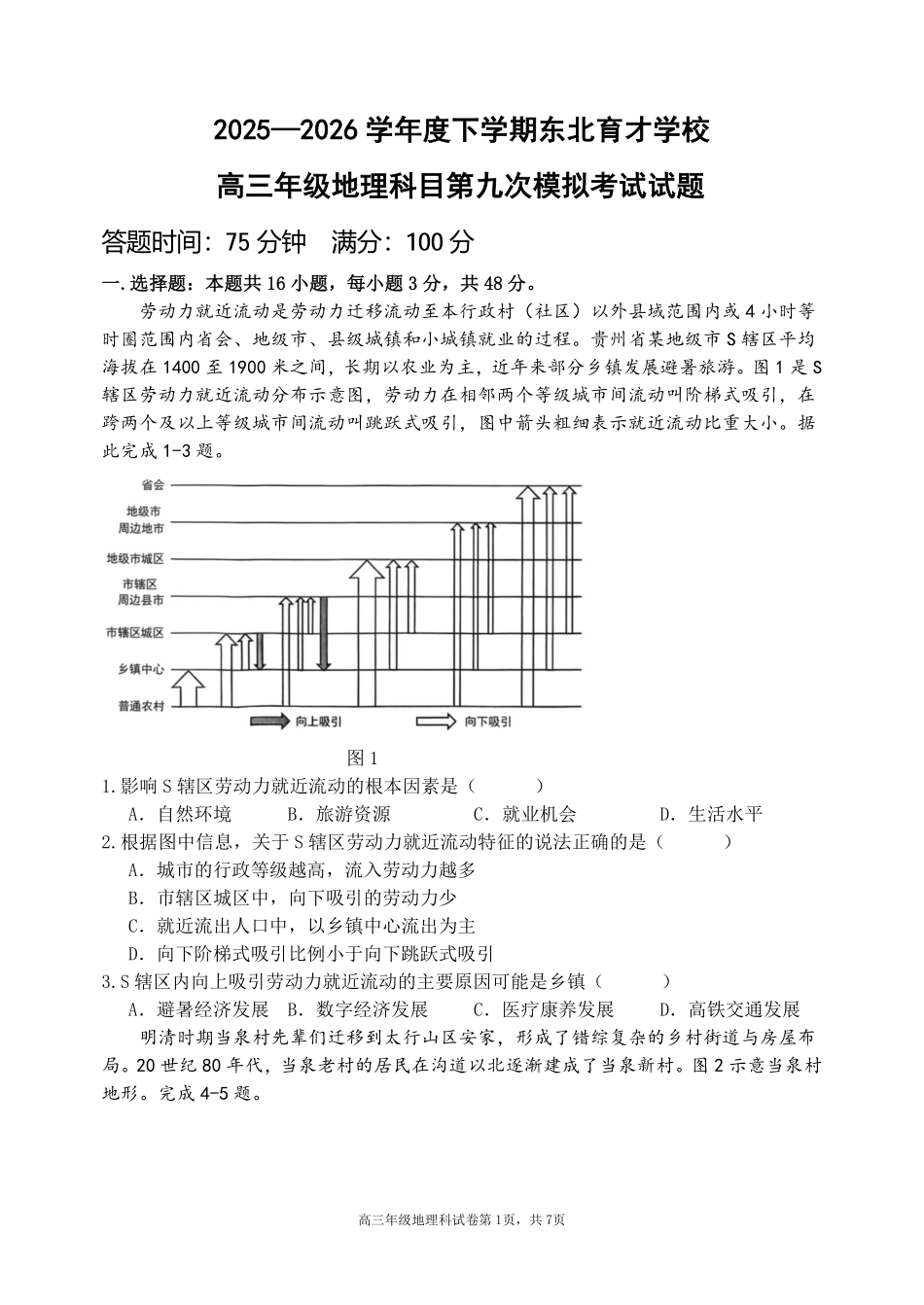 地理辽宁沈阳市东北育才学校2025-2026学年度下学期高三年级第九次模拟考试(育才九模)(5.21-5.22).pdf_第1页
