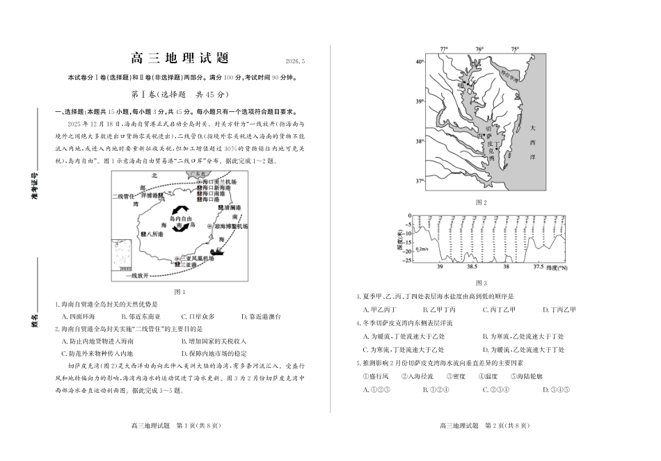 地理山东德州市2026年5月高三年级高考模拟考试试题(德州高三三模)(5.21-5.22).pdf_第1页