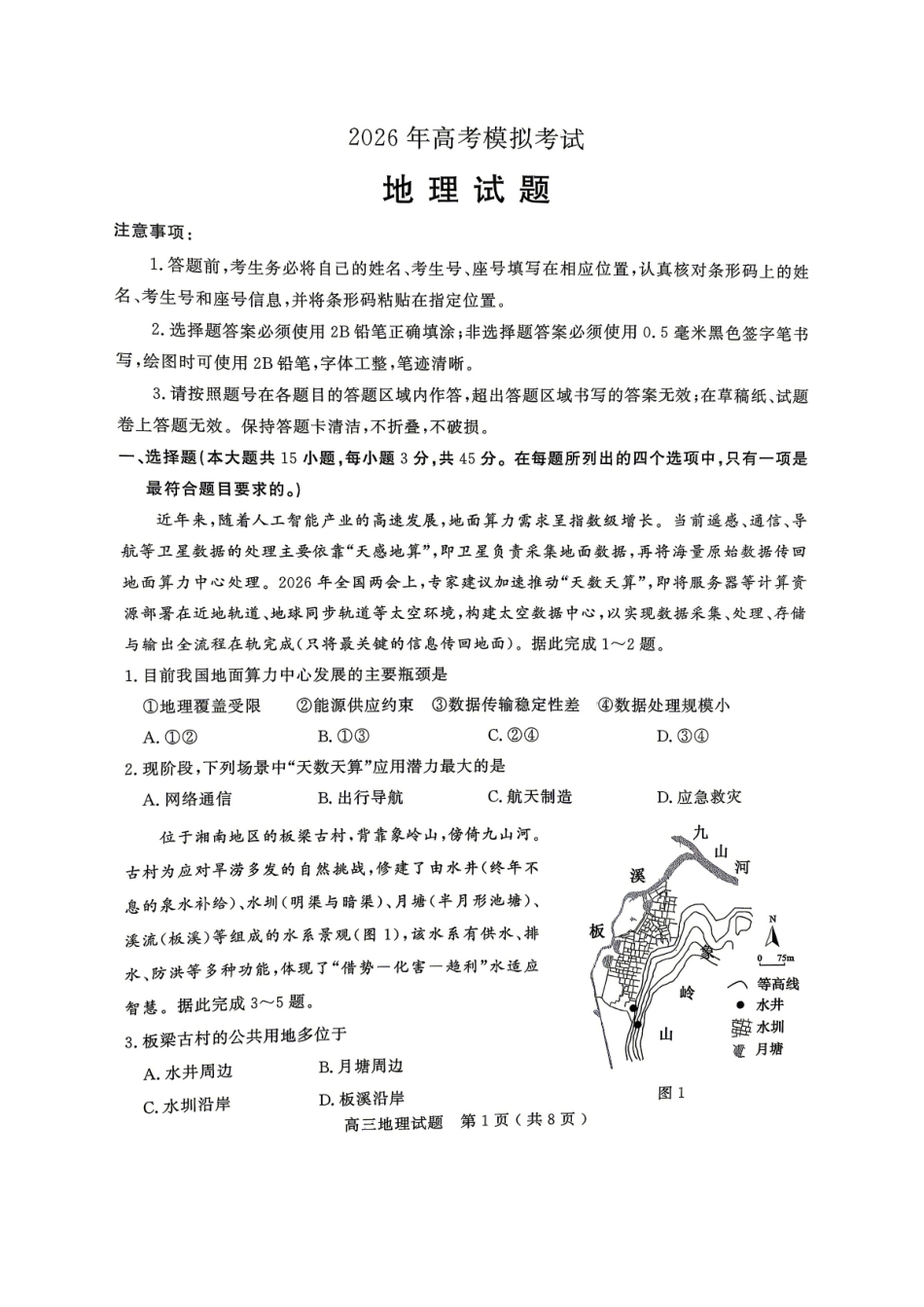 地理山东济宁市全市高考模拟考试(济宁市高三三模)(5.19-5.22).pdf_第1页