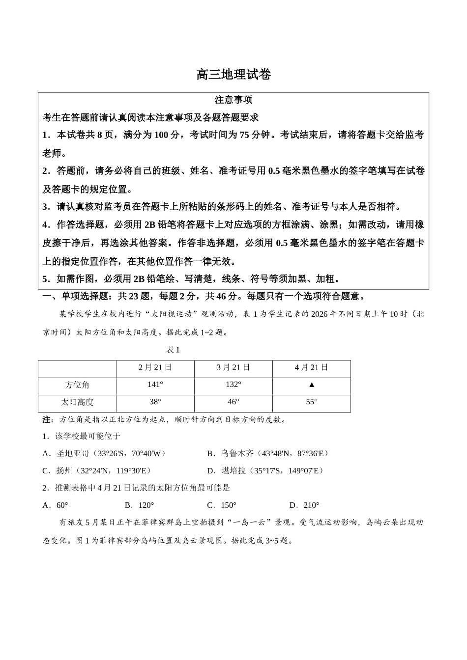 地理试卷-江苏扬州市2026年高三年级高考第四次适应性考试(扬州高三四模).docx_第1页