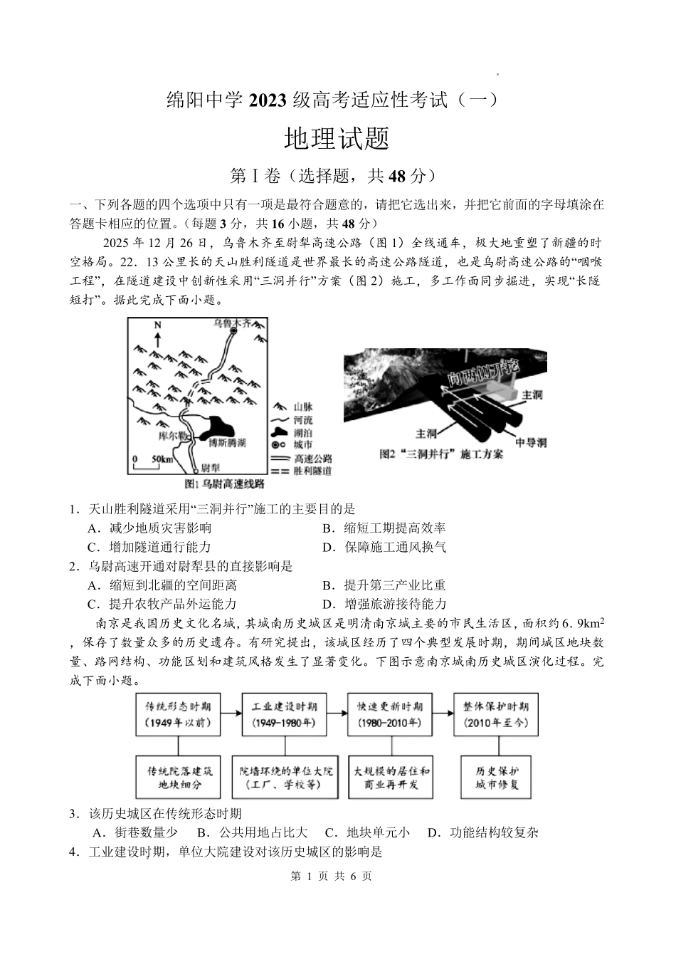 地理四川绵阳中学2023级(2026届)高三年级高考适应性考试(一)(绵阳中学一模)(5.22-5.23).pdf_第1页