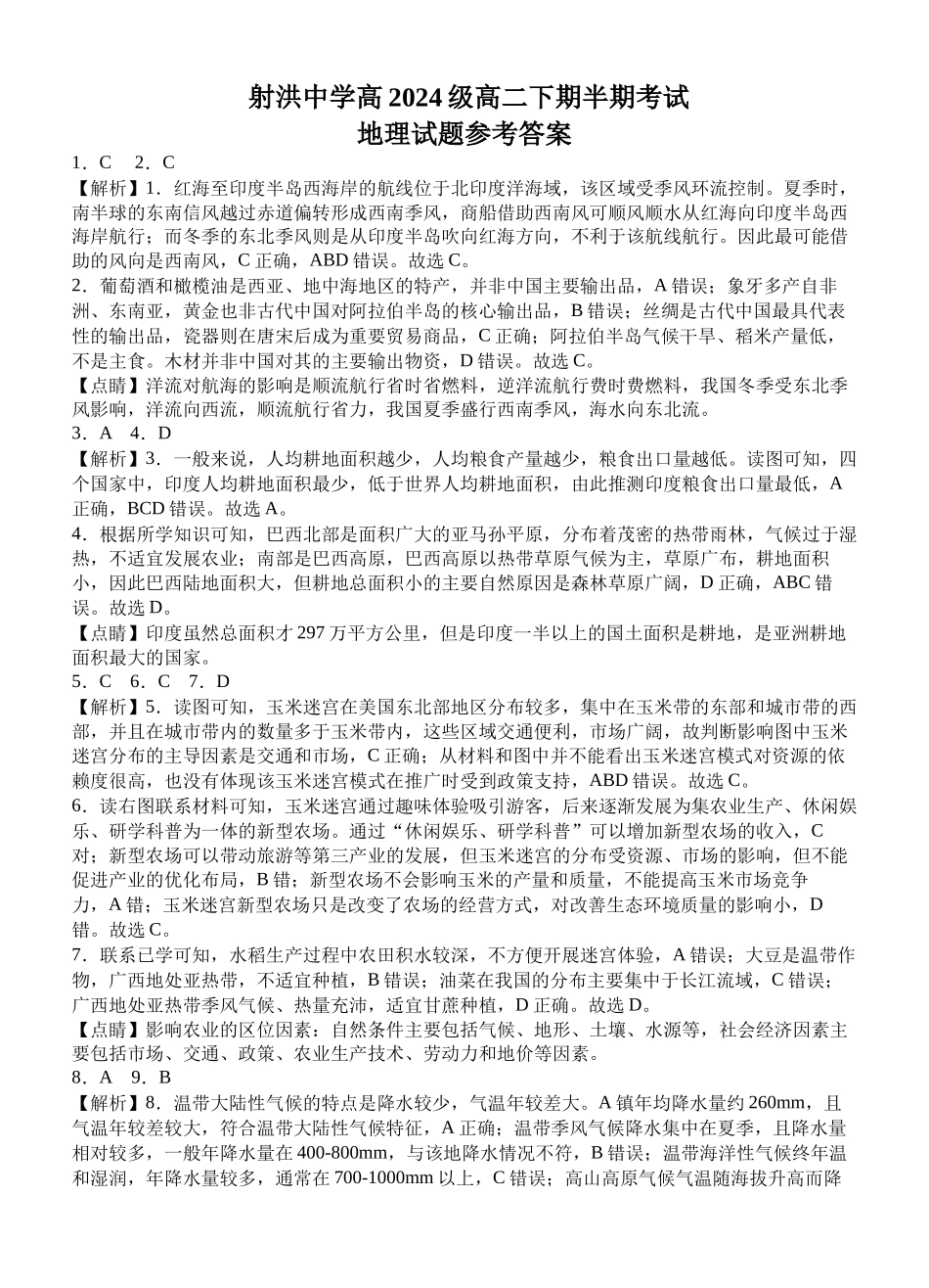 地理四川遂宁市射洪中学2025-2026学年高2024级(2027届)高二年级下期半期(期中)考试（5月中旬）(1).docx_第1页