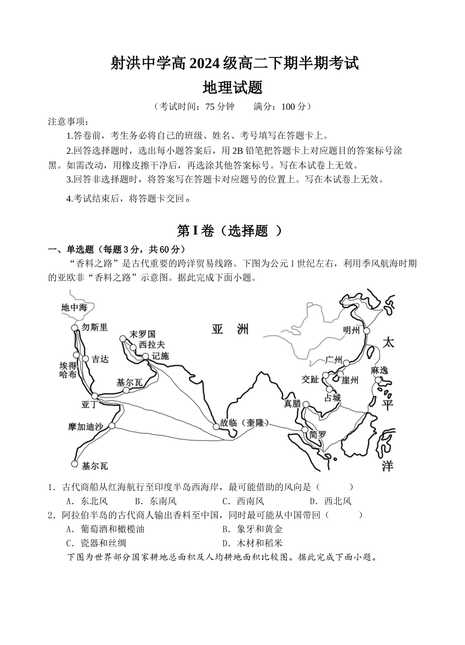 地理四川遂宁市射洪中学2025-2026学年高2024级(2027届)高二年级下期半期(期中)考试(5月中旬).docx_第1页