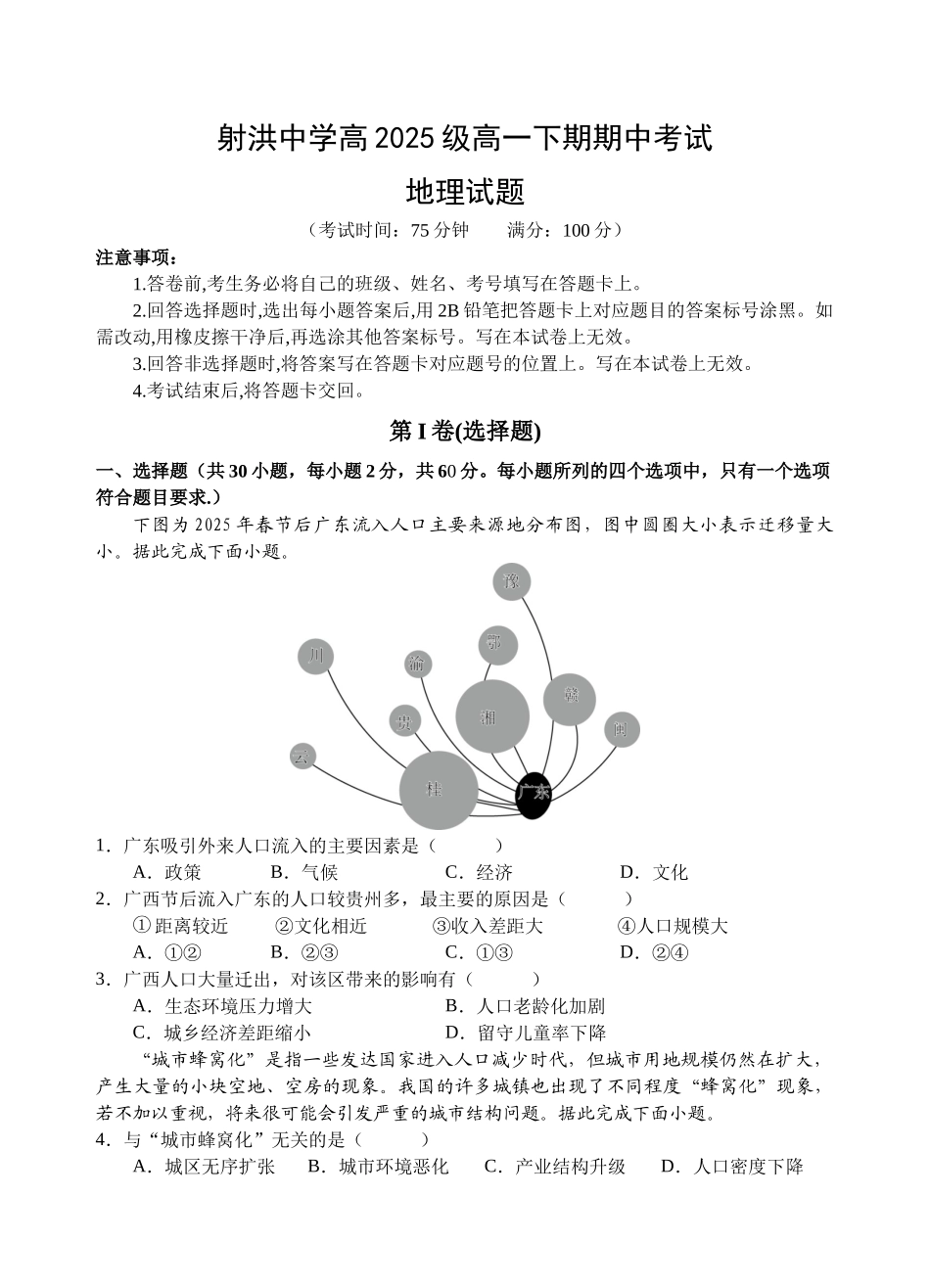 地理四川遂宁市射洪中学2025-2026学年高2025级(2028届)高二年级下期半期(期中)考试(5月中旬).docx_第1页
