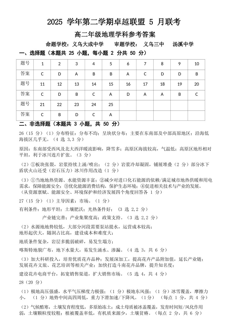 地理浙江金华2025学年第二学期金华市卓越联盟5月高二年级阶段性联考(5.20-5.21)(1).docx_第1页