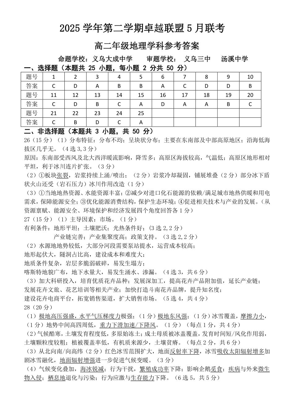 地理浙江金华2025学年第二学期金华市卓越联盟5月高二年级阶段性联考(5.20-5.21)(1).pdf_第1页