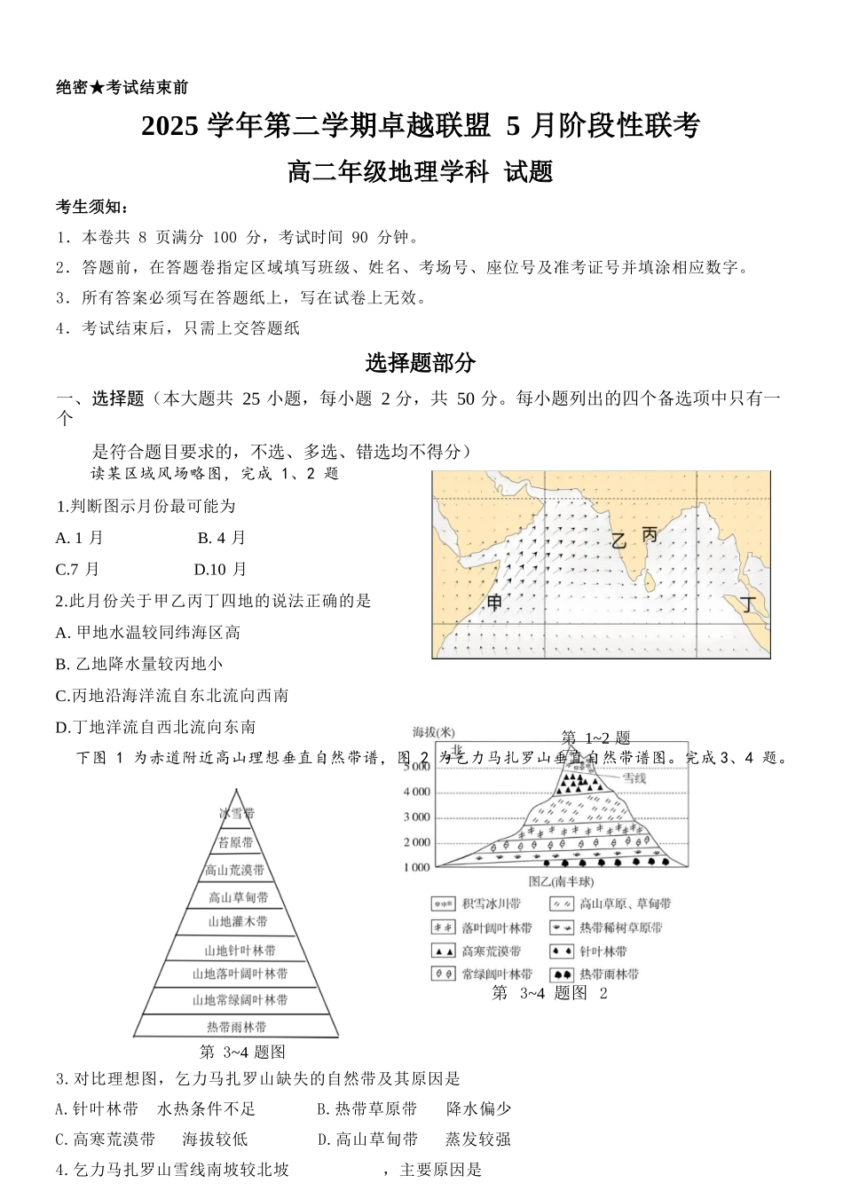 地理浙江金华2025学年第二学期金华市卓越联盟5月高二年级阶段性联考(5.20-5.21).docx_第1页