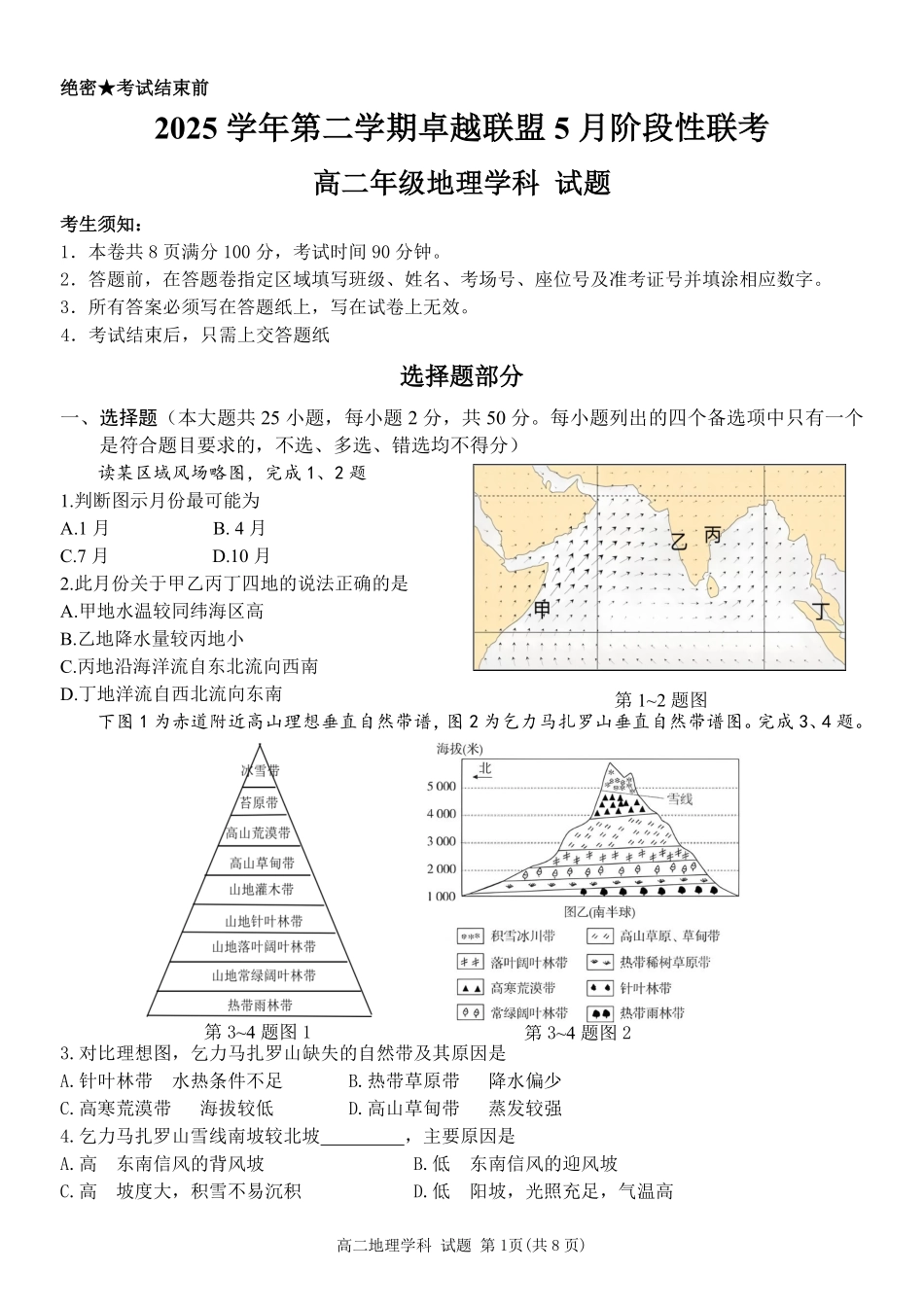 地理浙江金华2025学年第二学期金华市卓越联盟5月高二年级阶段性联考(5.20-5.21).pdf_第1页