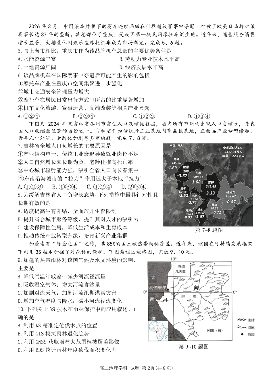 地理浙江金华2025学年第二学期金华市卓越联盟5月高二年级阶段性联考(5.20-5.21).pdf_第2页