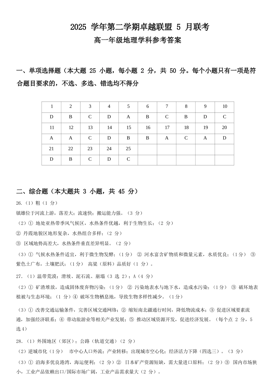 地理浙江金华市2025学年第二学期金华市卓越联盟5月高一年级阶段性联考(5.20-5.21)(1).docx_第1页