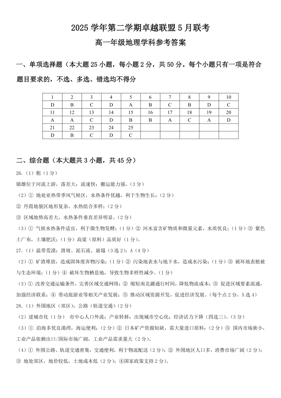 地理浙江金华市2025学年第二学期金华市卓越联盟5月高一年级阶段性联考(5.20-5.21)(1).pdf_第1页